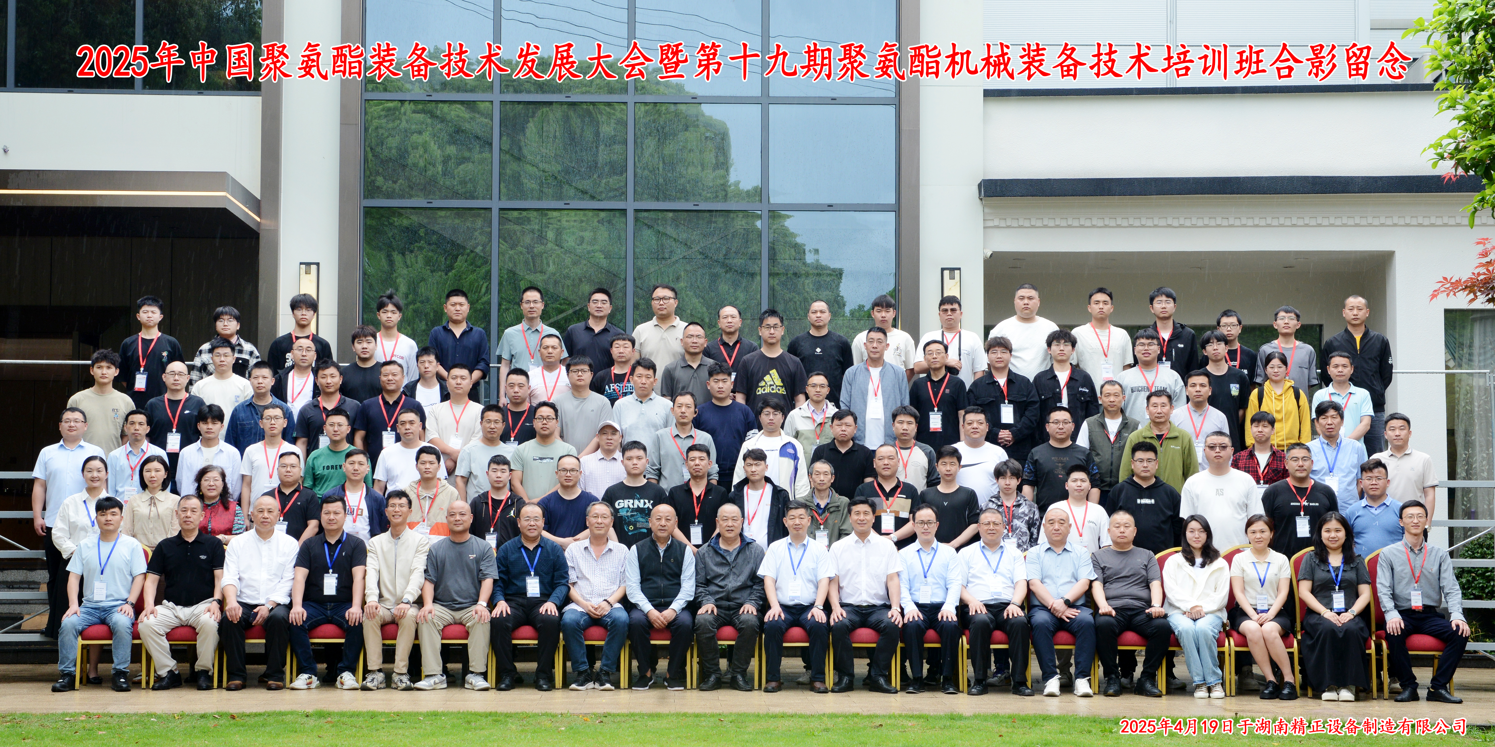 2025中國(guó)聚氨酯裝備技術(shù)發(fā)展大會(huì)暨第十九期聚氨酯機(jī)械裝備技術(shù)培訓(xùn)班